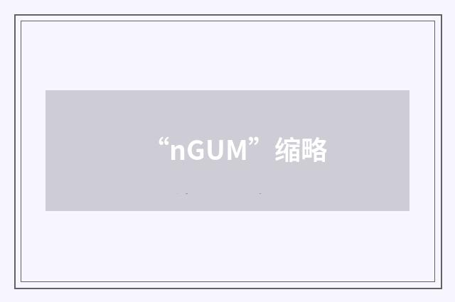 “nGUM”缩略