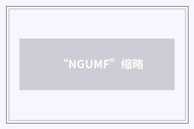 “NGUMF”缩略