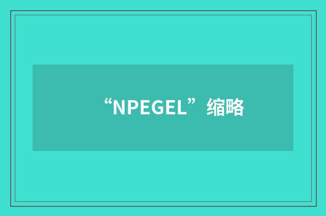 “NPEGEL”缩略