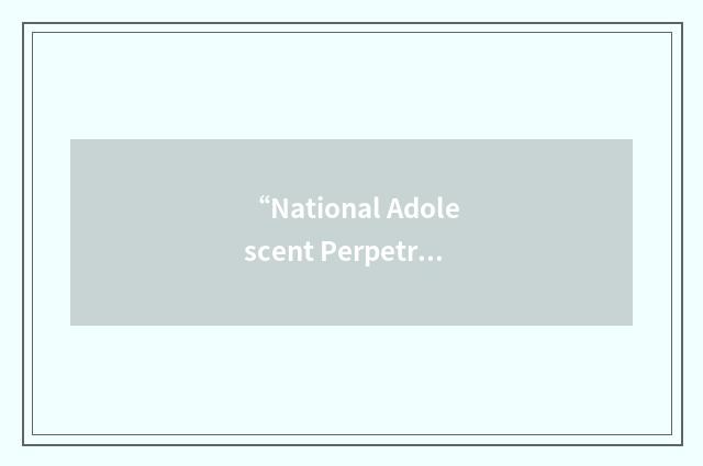 “National Adolescent Perpetration Network”缩略