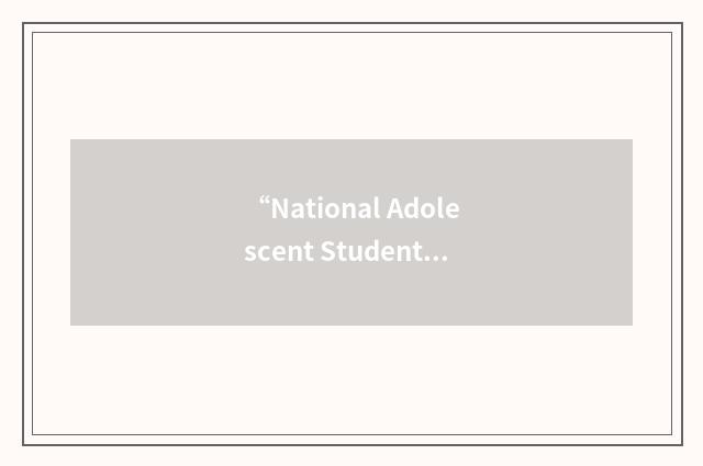 “National Adolescent Student Health Survey”缩略