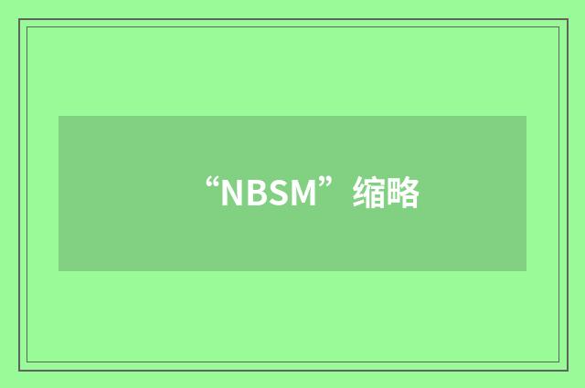 “NBSM”缩略