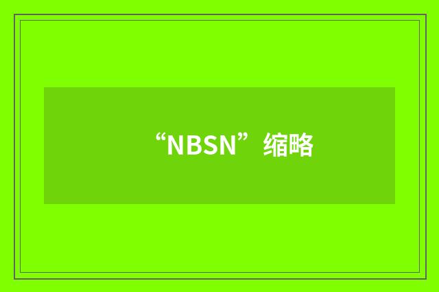 “NBSN”缩略