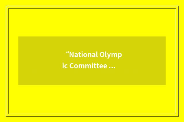 “National Olympic Committee of Turkey”缩略