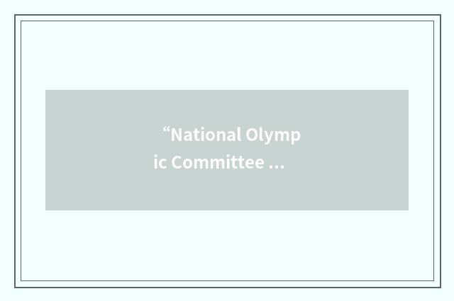 “National Olympic Committee of Ukraine”缩略