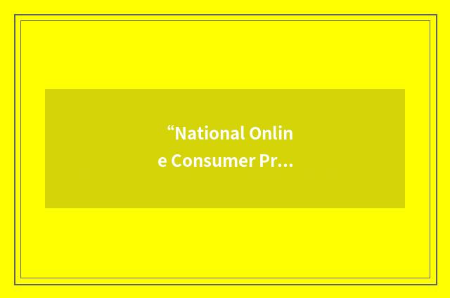“National Online Consumer Protection Association”缩略
