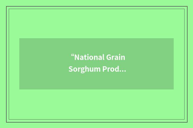 “National Grain Sorghum Producers Foundation”缩略