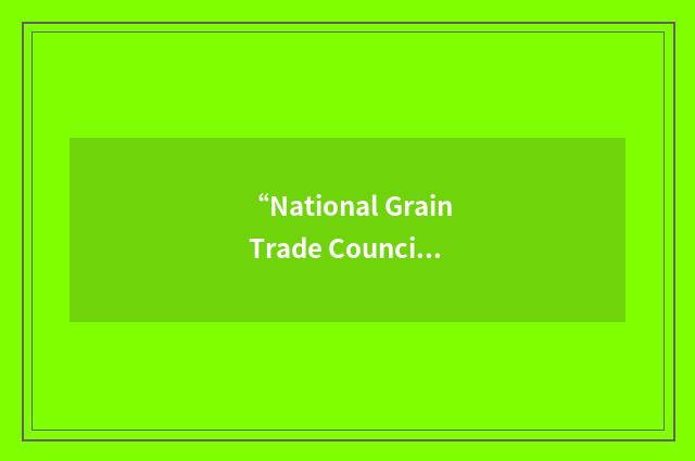 “National Grain Trade Council”缩略