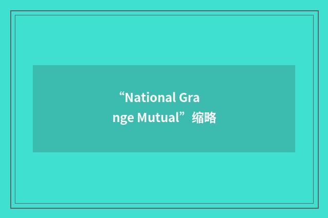 “National Grange Mutual”缩略