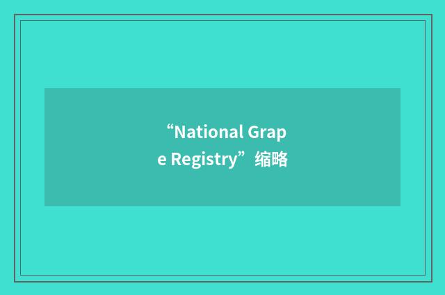 “National Grape Registry”缩略