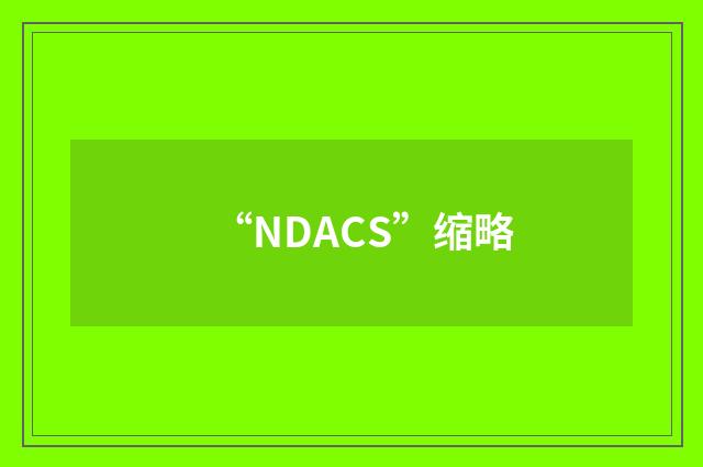 “NDACS”缩略