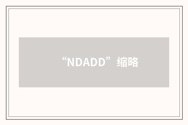 “NDADD”缩略