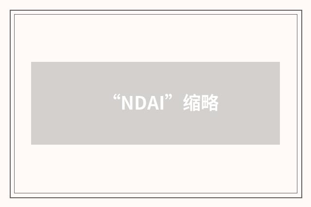 “NDAI”缩略