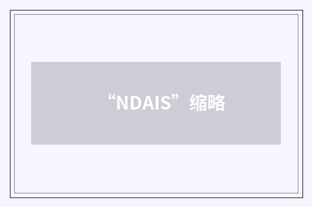 “NDAIS”缩略