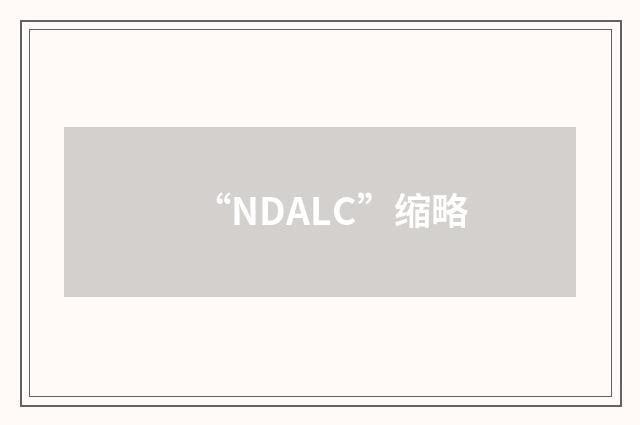 “NDALC”缩略