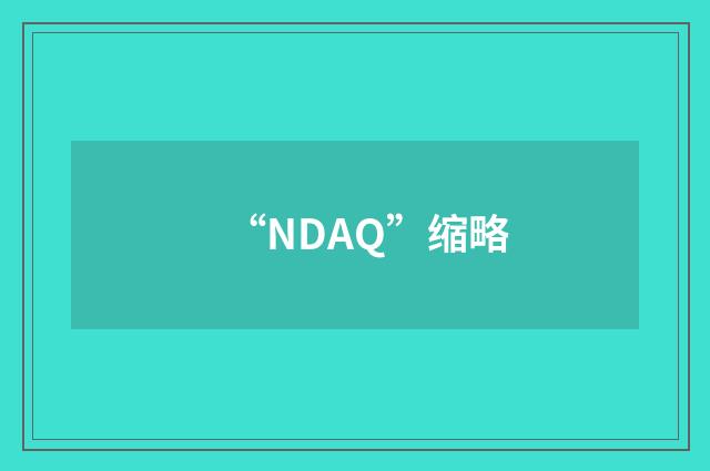 “NDAQ”缩略