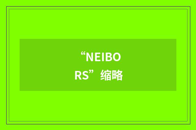 “NEIBORS”缩略