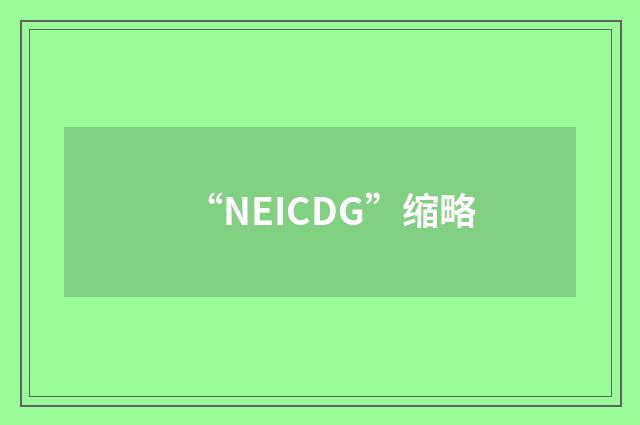 “NEICDG”缩略