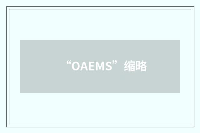“OAEMS”缩略