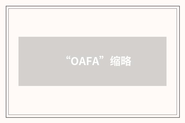 “OAFA”缩略