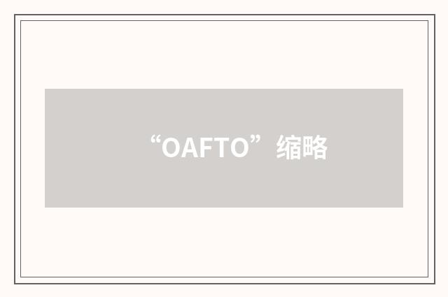 “OAFTO”缩略