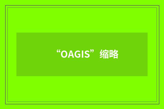 “OAGIS”缩略