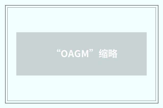 “OAGM”缩略