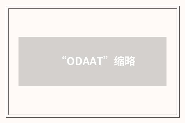“ODAAT”缩略