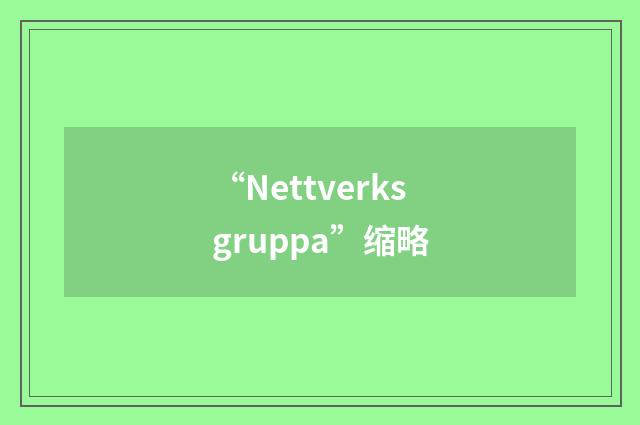 “Nettverksgruppa”缩略