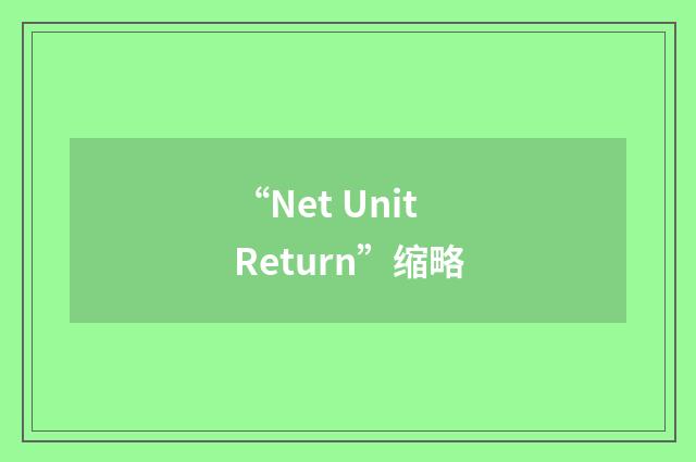 “Net Unit Return”缩略