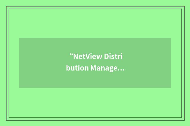 “NetView Distribution Manager”缩略