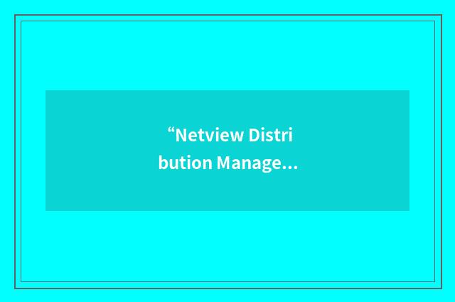 “Netview Distribution Manager”缩略