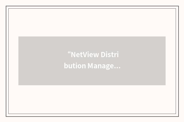 “NetView Distribution Manager /2”缩略