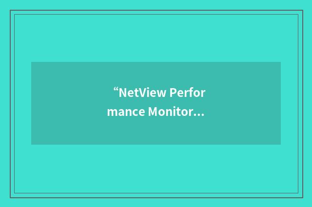 “NetView Performance Monitor for TCP/IP”缩略