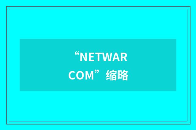 “NETWARCOM”缩略