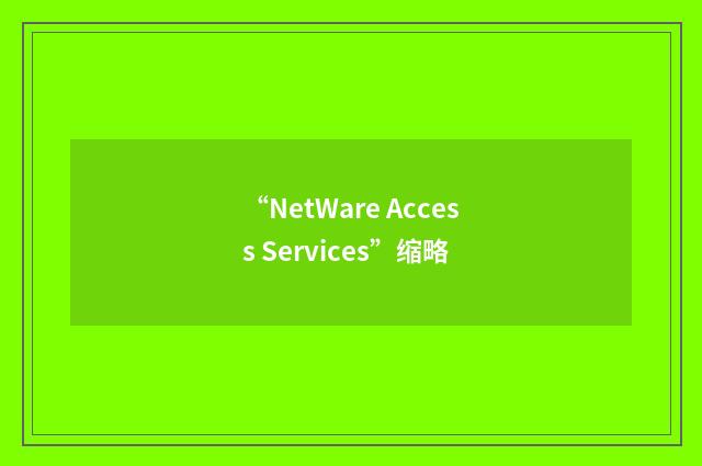 “NetWare Access Services”缩略
