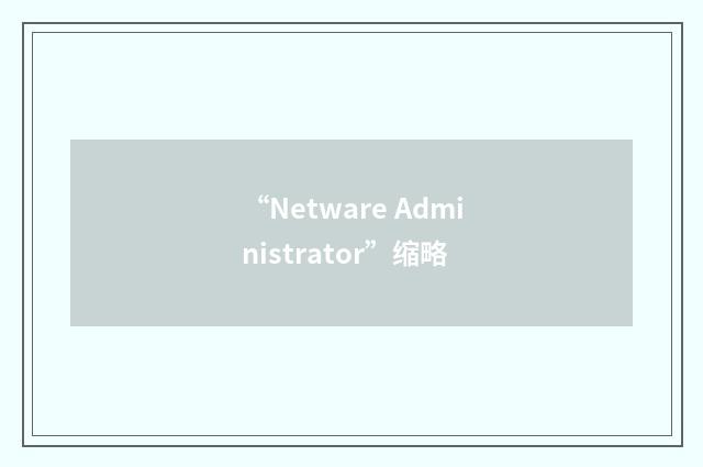 “Netware Administrator”缩略