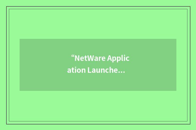 “NetWare Application Launcher”缩略