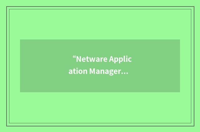 “Netware Application Manager”缩略