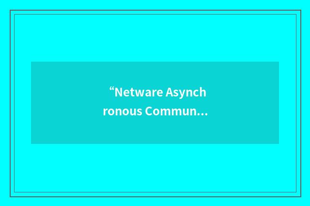 “Netware Asynchronous Communications Server”缩略