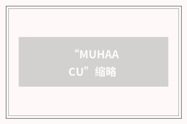 “MUHAACU”缩略
