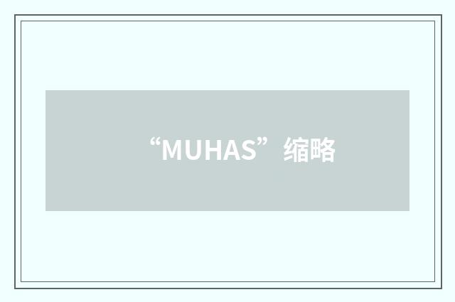 “MUHAS”缩略
