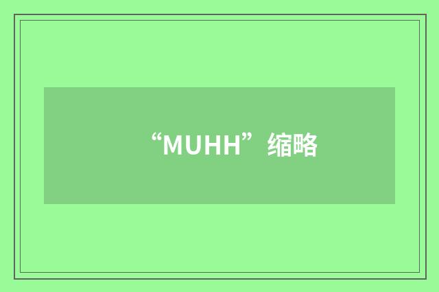 “MUHH”缩略