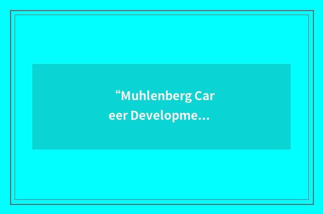 “Muhlenberg Career Development Center”缩略