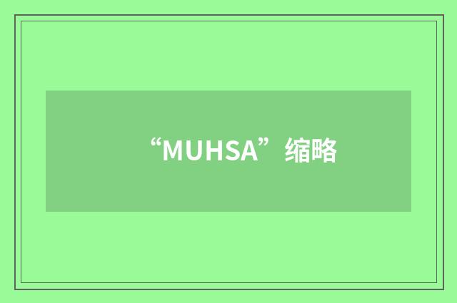 “MUHSA”缩略
