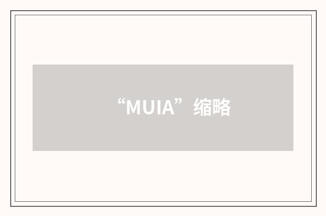 “MUIA”缩略
