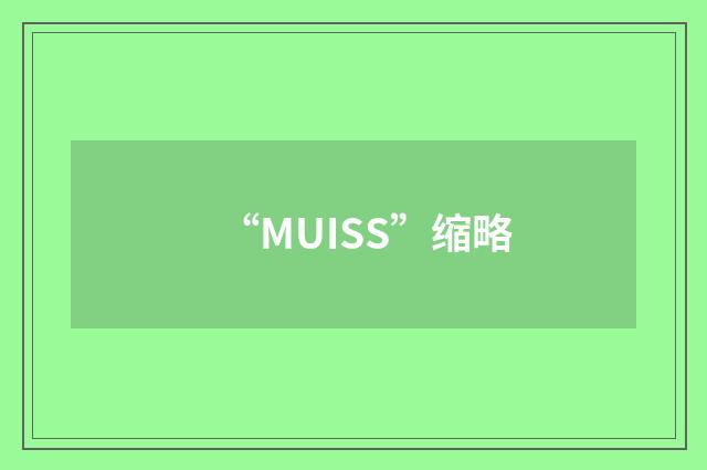 “MUISS”缩略