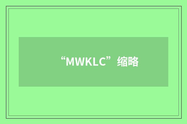 “MWKLC”缩略