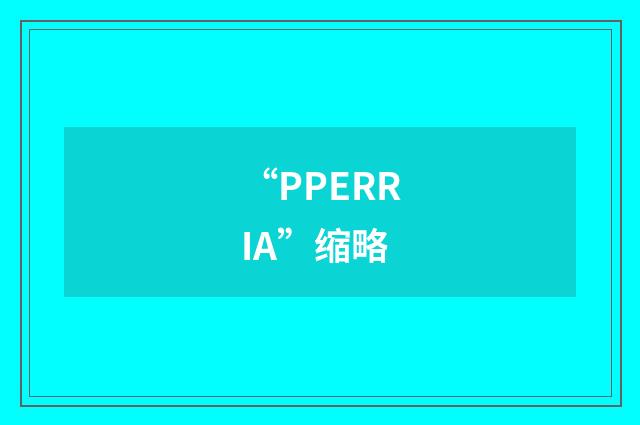 “PPERRIA”缩略
