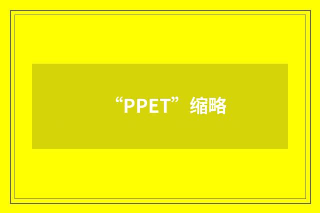 “PPET”缩略
